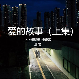爱的故事上集