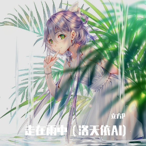 走在雨中（洛天依AI)