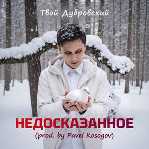 Недосказанное (Prod. By Pavel Kosogov)