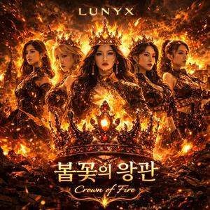 불꽃의 왕관 (Crown of Fire)
