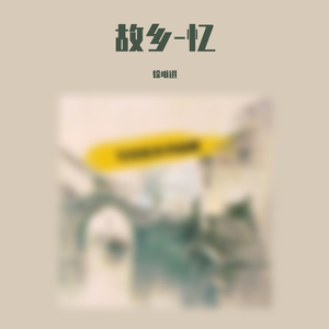 写给故乡的姑娘