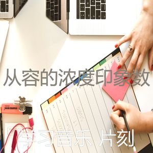 一尘不染考试印象数