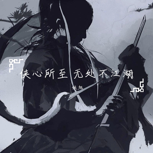 不羁（翻自 国风堂）