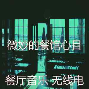 安静的餐馆声音