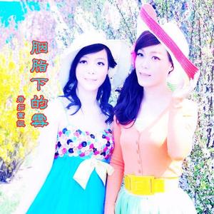 胭脂下的雪 伴奏