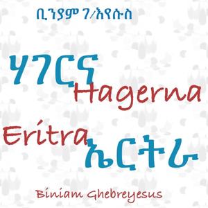 ሃገርና ኤርትራ