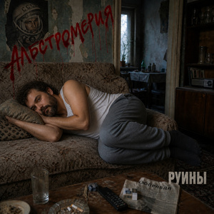 РУИНЫ