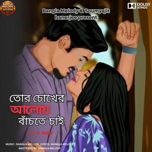 Tor Chokher Aloy Bachte Chai | তোর চোখের আলোয় বাঁচতে চাই