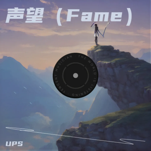 声望（Fame）(Prod.by Gr33nart Beats)