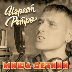 Играет ретро