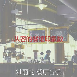 温和放松的梦想