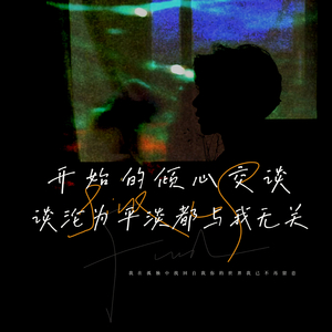 开始的倾心交谈沦为平淡都与我无关