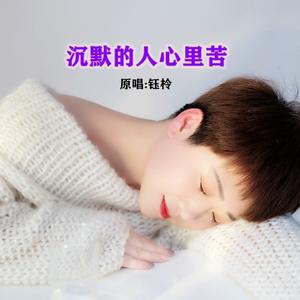 沉默的人心里苦DJ (伴奏)