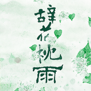 辞花枕雨·剑网3唐花（剧情版）（Cover まきちゃんぐ）