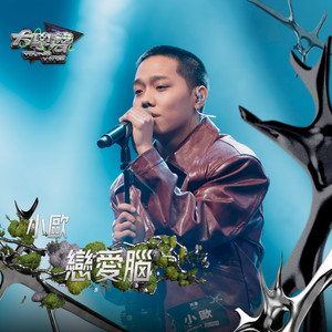 恋爱脑（大学声 YOUNG VOICE）