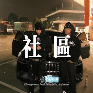 [Free] "社区" 钢琴 摇晃 夜店 Kito&Bigsad1900 type beat