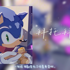 ai sonic 拜托拜托了