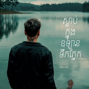 ស្លាប់ក្នុងឧទ្យានទឹកភ្នែក