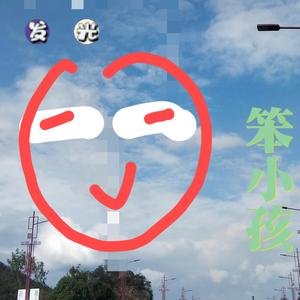 笨小孩