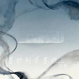 喜欢到不喜欢为止 (Cover 林子祺Liam７ & 凌奈)