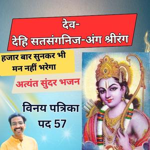 देहि सतसंग निज-अंग श्रीरंग | आनंद को भी आनंदित करने वाला भजन | परम सुंदर | Vinay Patrika Pad 57