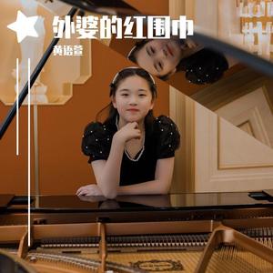 外婆的红围巾(伴奏）