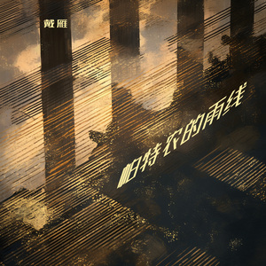 帕特农的雨线 (清新版)