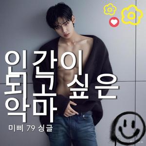 인간이 되고 싶은 악마