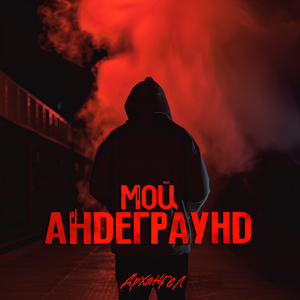 Мой андеграунд