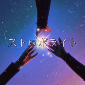 ストロボライト