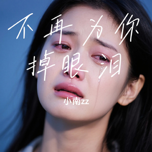 不再为你掉眼泪