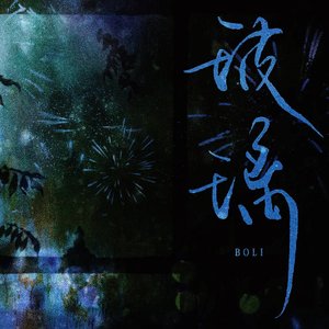 玻璃（广播剧《金刚不坏》主题曲）