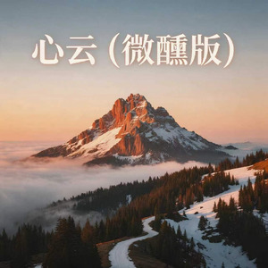 心云(微醺版)