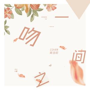 一吻之间（翻自 张碧晨）