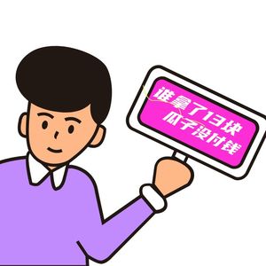 谁拿了13块瓜子没付钱