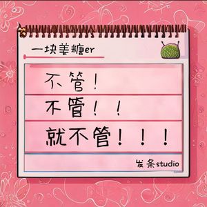 不管不管就不管MMM