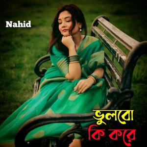 ভুলবো কি করে