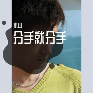 分手就分手(DJ candy Mix)