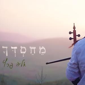 מחסדך
