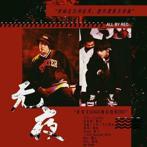 无夜-正泰文<GO GO>授权OST