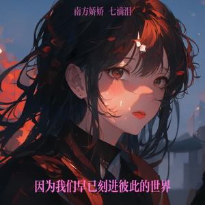 因为我们早已刻进彼此的世界