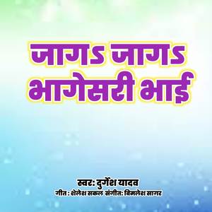 जागा जागा भागेसरी भाई