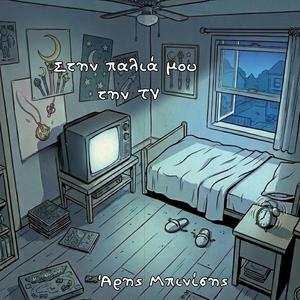 Στην παλιά μου την TV