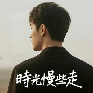 時光慢些走 (Instrumental)