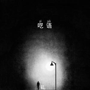 呓语（Prod EVOMUSIC）