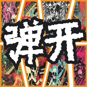 弹开