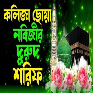 দুরুদ শরিফ গুলি একবার শুনান ভালো লাগবে ইনশাআল্লাহ। নবিজীর প্রেমের দুরুদ শরিফ।