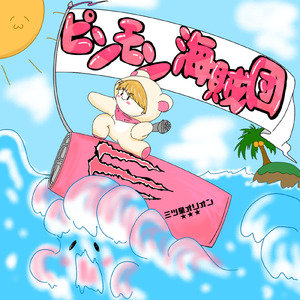 ピンモン海賊団