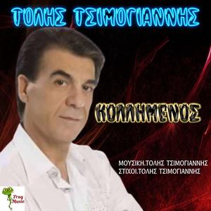 Κολλημένος