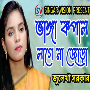 ভাঙ্গা কপাল জোড়া লাগেনা